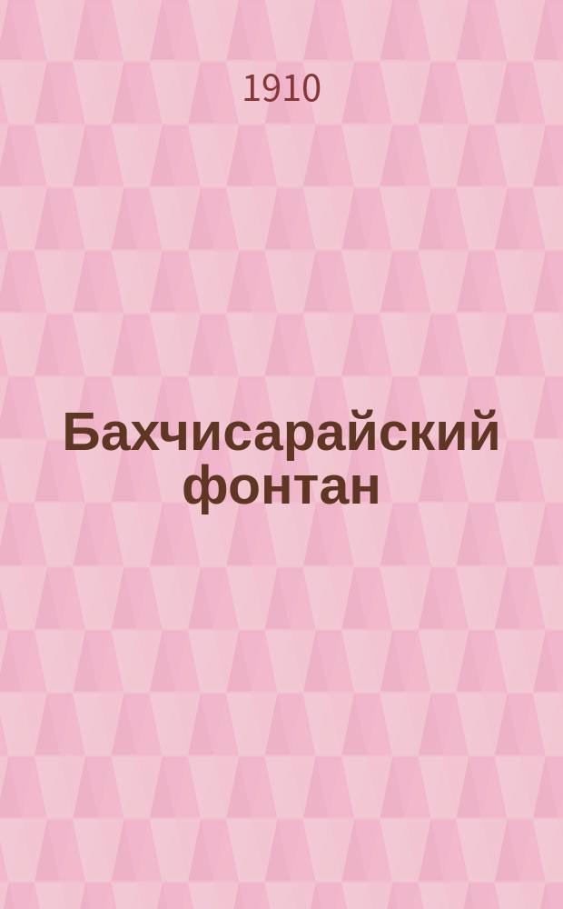 ... Бахчисарайский фонтан : С портр. авт. и 2 ил