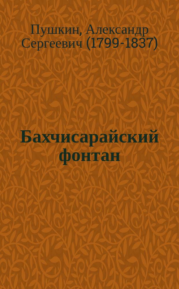 ... Бахчисарайский фонтан : Поэма : С портр. авт. и вступит. ст. П.О. Морозова