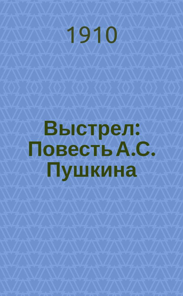 ... Выстрел : Повесть А.С. Пушкина : С портр. авт. и 1 ил