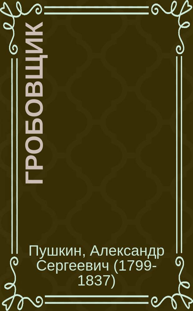 ... Гробовщик