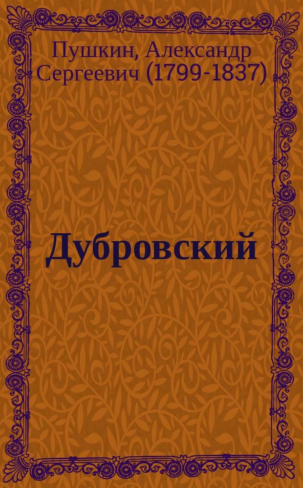 ... Дубровский : Повесть : С портр. авт. и вступит. ст. П.О. Морозова