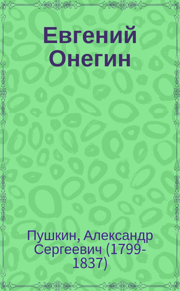 ... Евгений Онегин : С портр. авт. и 7 ил