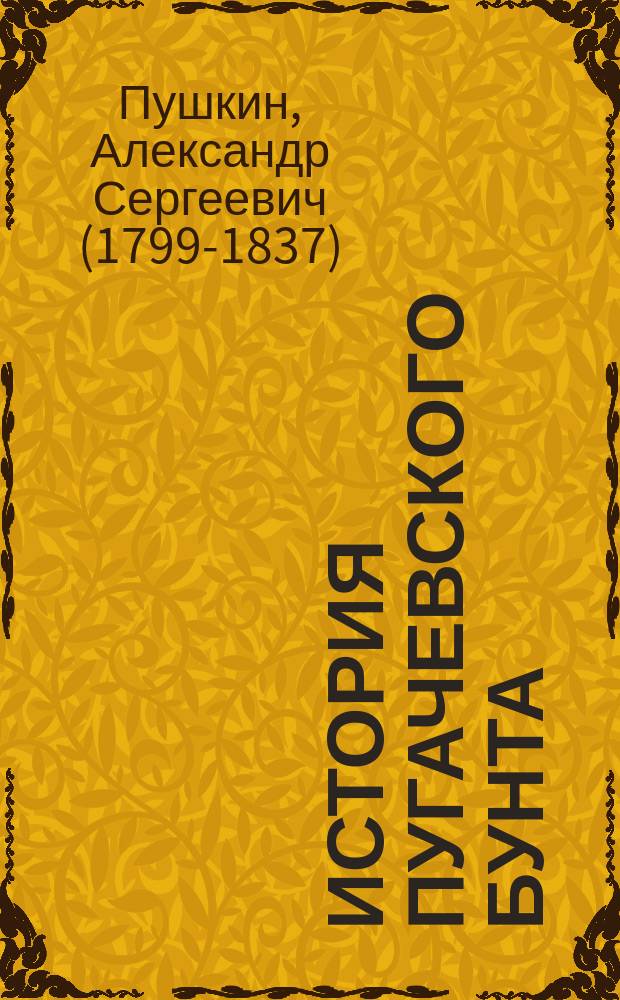 ... История Пугачевского бунта : С портр. авт. и вступит. ст. П.О. Морозова