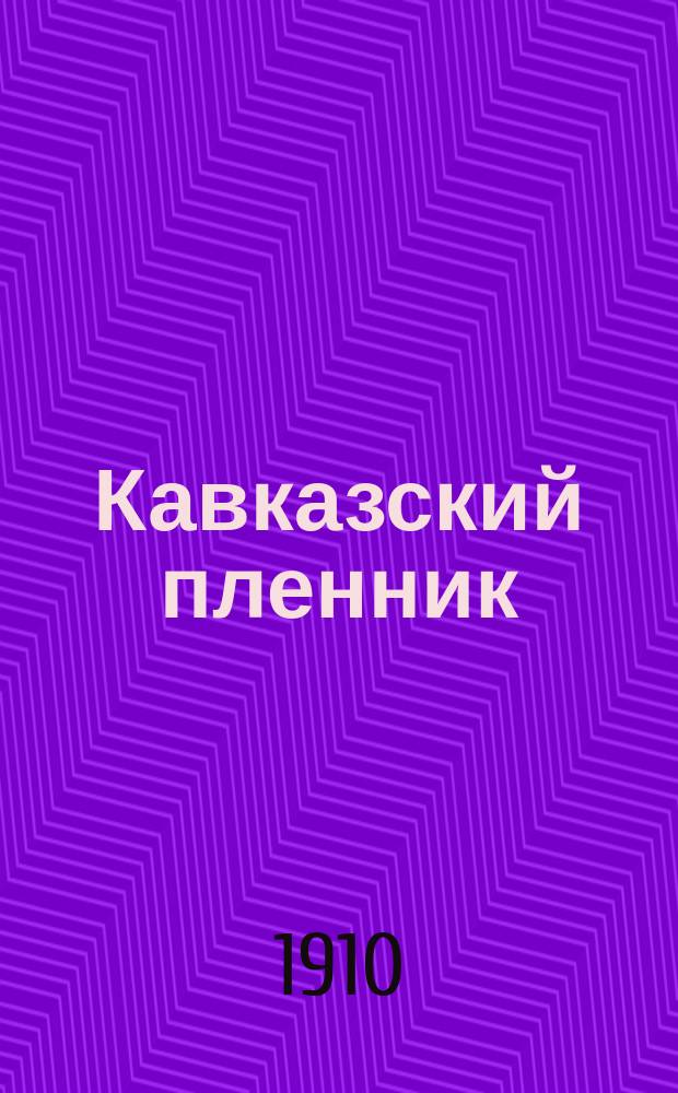 ... Кавказский пленник