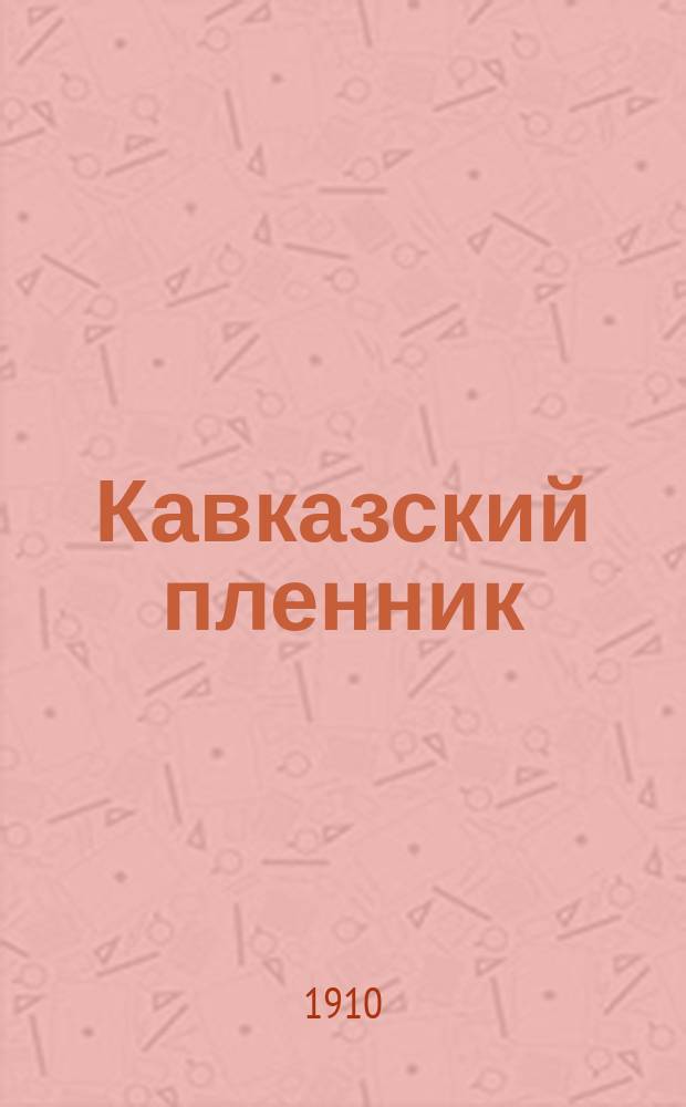 ... Кавказский пленник : Поэма А.С. Пушкина : С портр. авт. и 2 ил