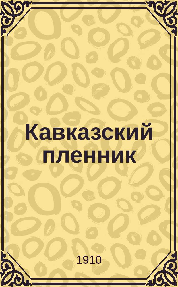 ... Кавказский пленник : Поэма