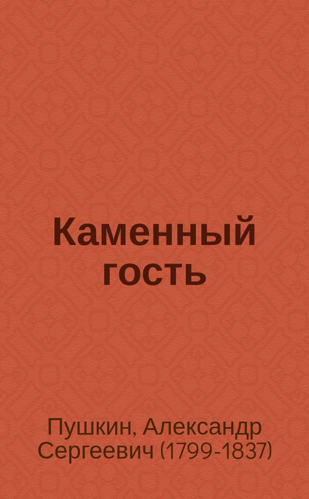 ... Каменный гость : С портр. авт. и 2 ил