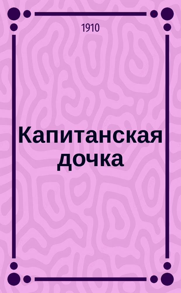 ... Капитанская дочка : Повесть