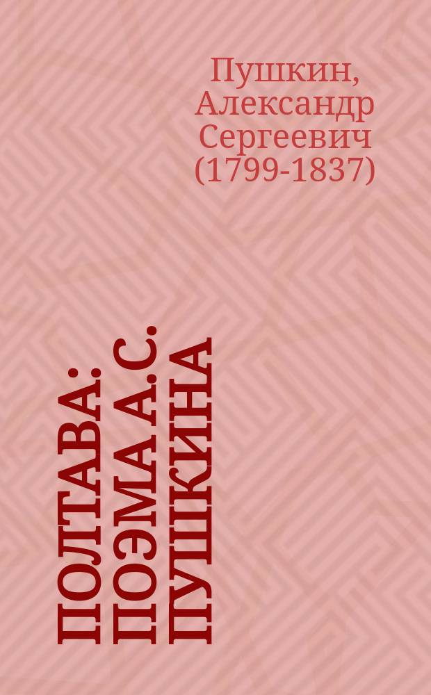 ... Полтава : Поэма А.С. Пушкина : С портр. авт. и 4 ил