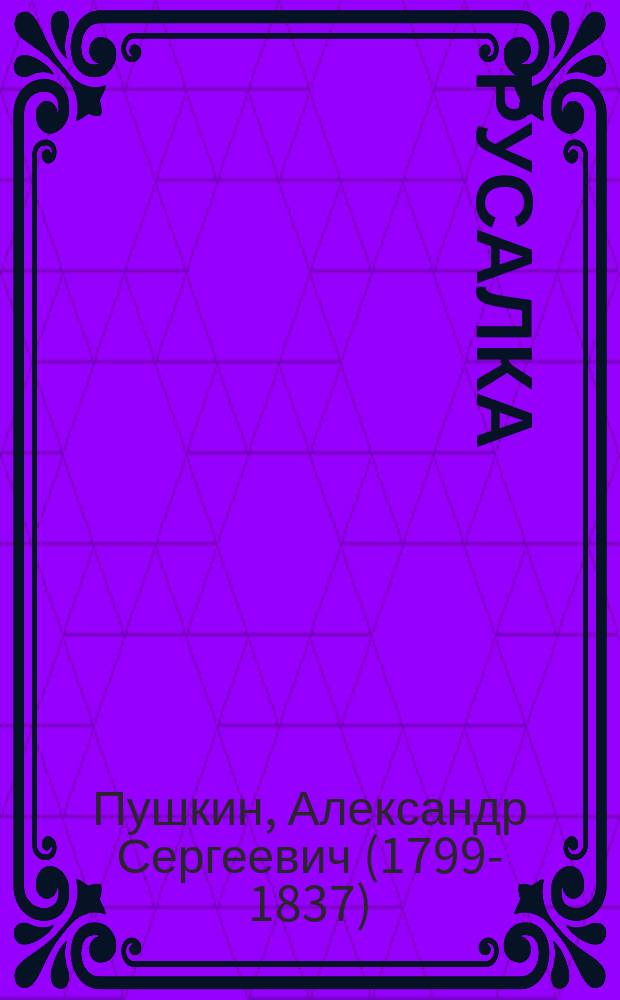 ... Русалка