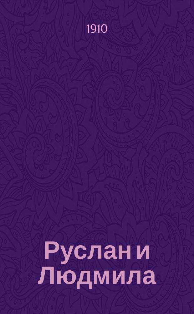 ... Руслан и Людмила : Поэма