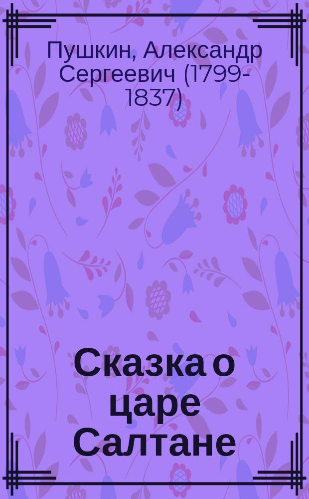 ... Сказка о царе Салтане