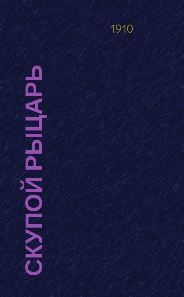 ... Скупой рыцарь : Драм. очерк А.С. Пушкина : С портр. авт. и 1 ил