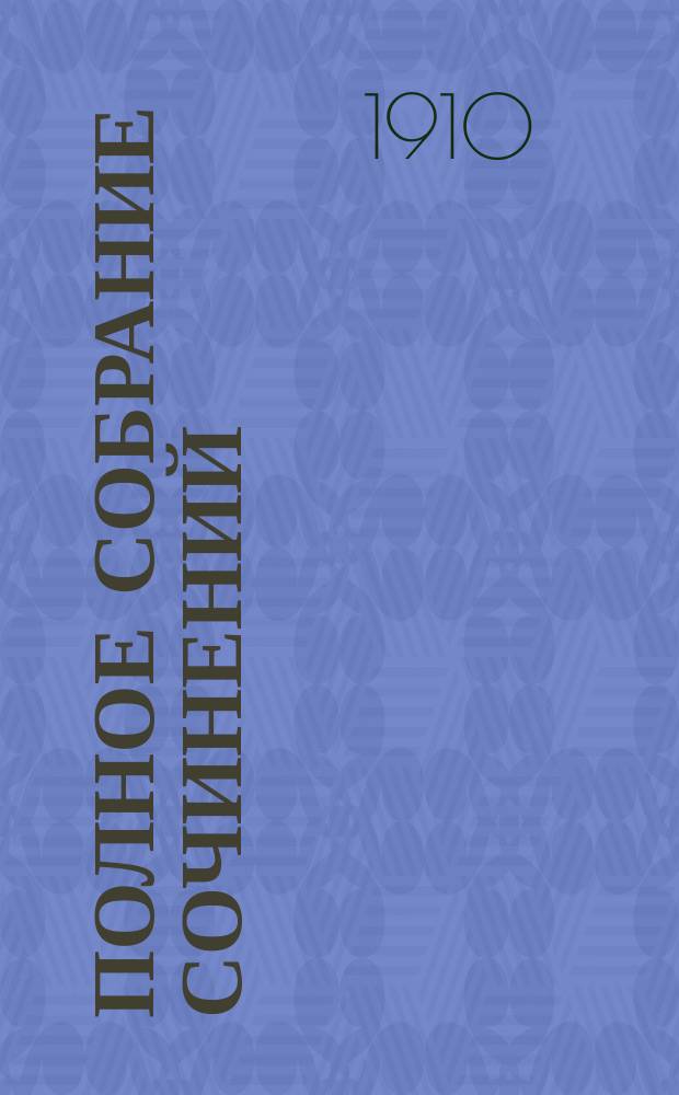 Полное собрание сочинений