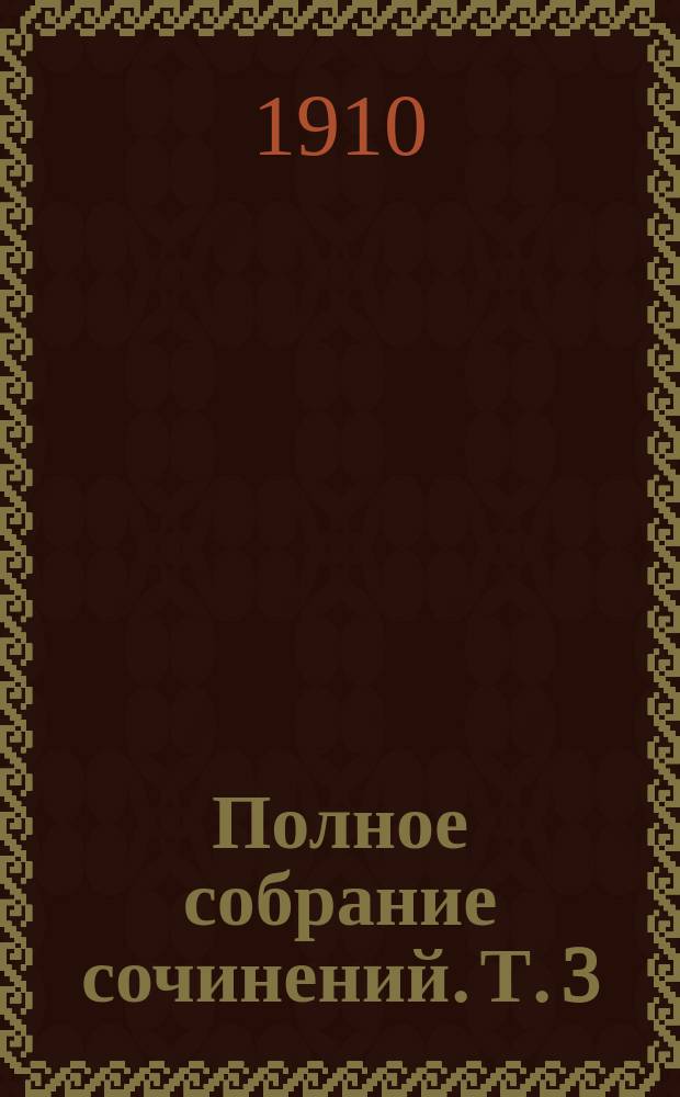 Полное собрание сочинений. Т. 3 : Homo sapiens