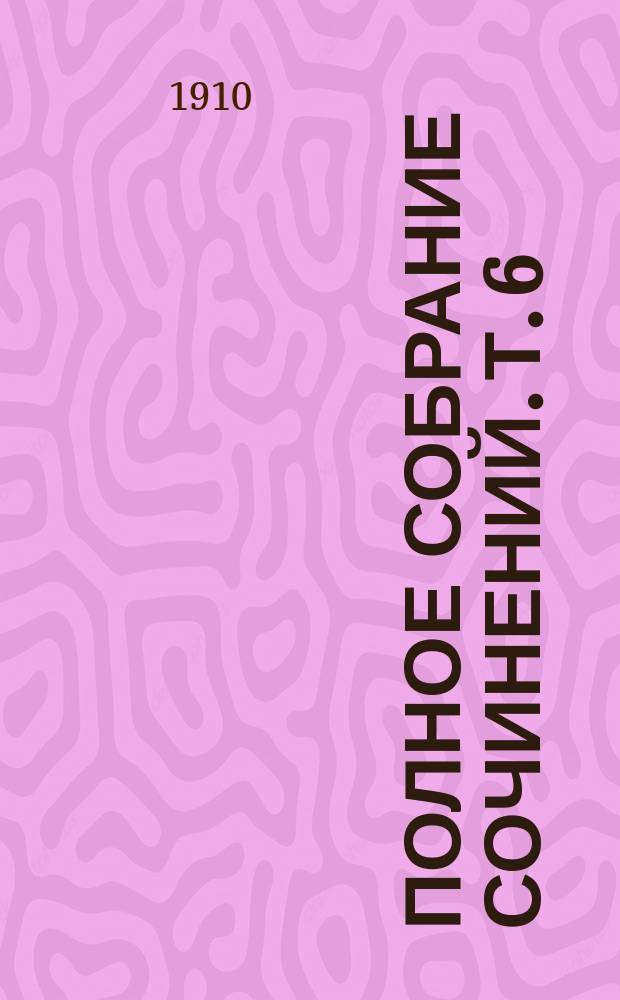 Полное собрание сочинений. Т. 6 : De profundis ; Дети сатаны