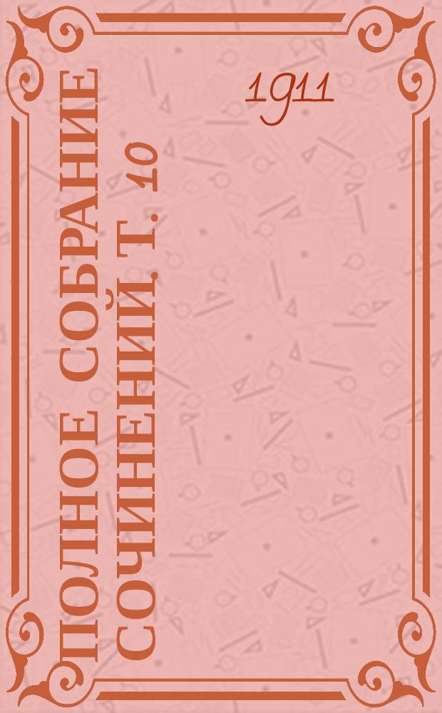 Полное собрание сочинений. Т. 10 : Пир жизни ; Синагога сатаны