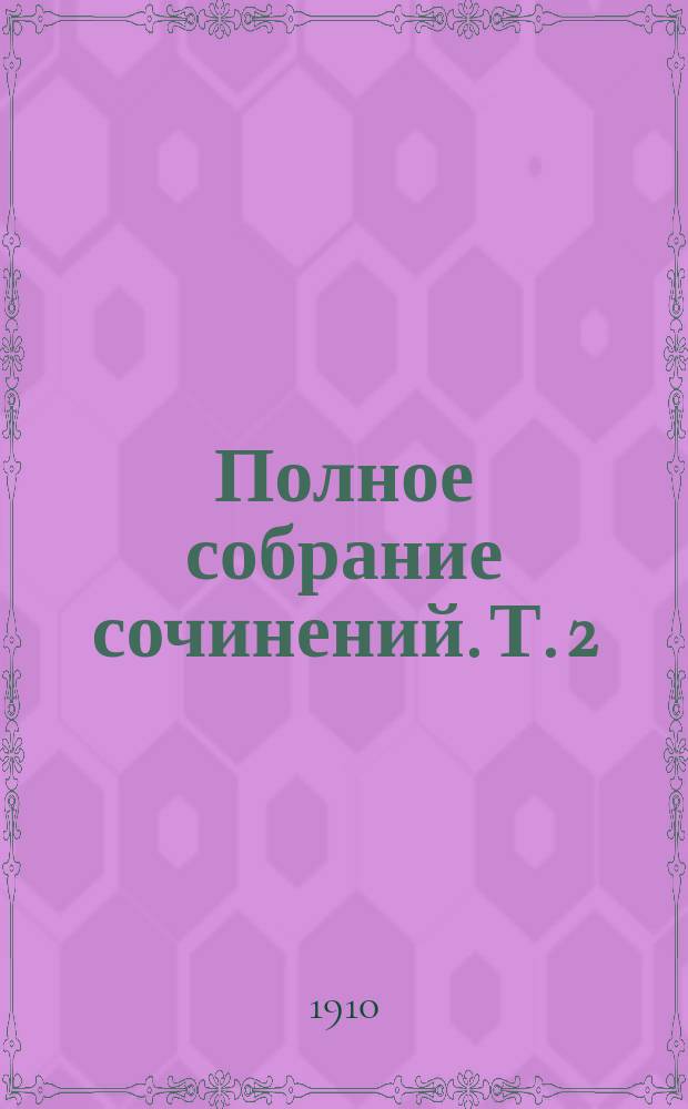 Полное собрание сочинений. Т. 2 : Сыны земли