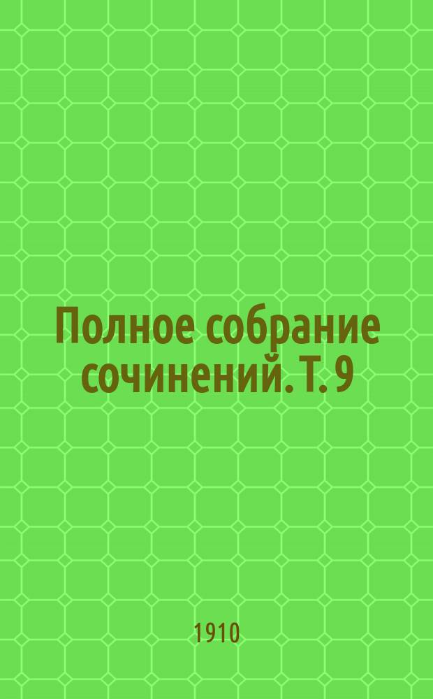 Полное собрание сочинений. Т. 9 : День судный