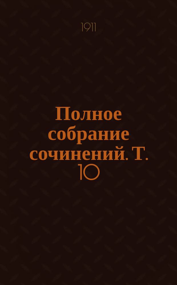 Полное собрание сочинений. Т. 10 : Пир жизни ; Синагога сатаны