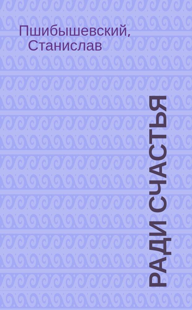 Ради счастья: Драма в 3 актах; Мать: Драма в 4 актах / Пер. Е. и И. Леонтьевых; Станислав Пшибышевский