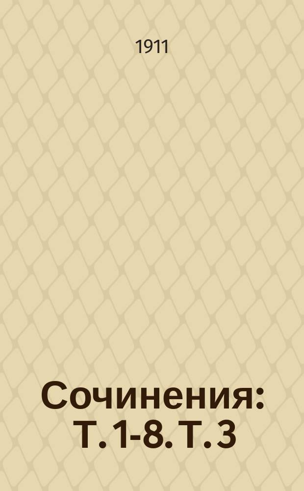 ... Сочинения : Т. 1-8. Т. 3 : [Рассказы: Крепость. Святой вечер. Без пяти минут барин. Придворный ювелир. Серебряные ложки. Музыкант. Опера. Казенная дача. Эмалиоль. Новый год. Бебка. Бедовая доля]
