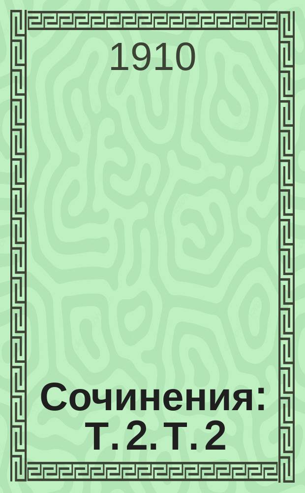 Сочинения : Т. 2. Т. 2 : Рассказы
