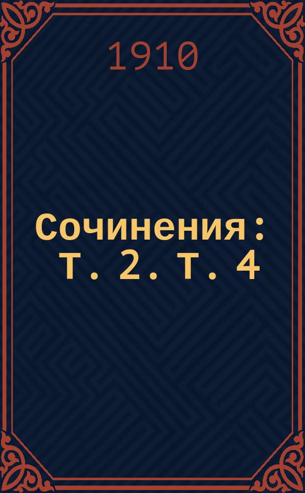 Сочинения : Т. 2. Т. 4 : Пруд