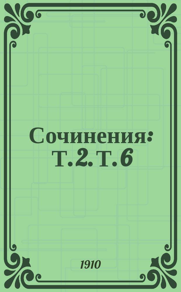 Сочинения : Т. 2. Т. 6 : Сказки