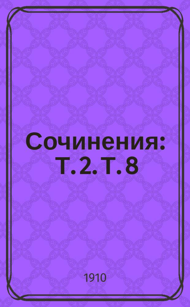 Сочинения : Т. 2. Т. 8 : Русальные действа