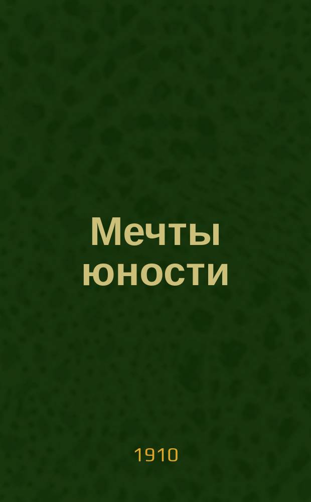 Мечты юности : Стихи. Т. 1