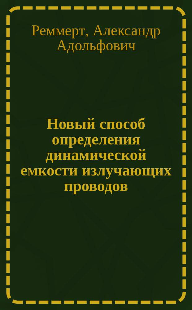 Новый способ определения динамической емкости излучающих проводов