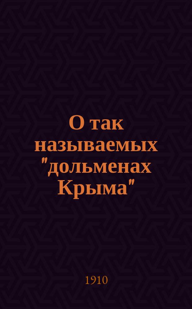 О так называемых "дольменах Крыма"