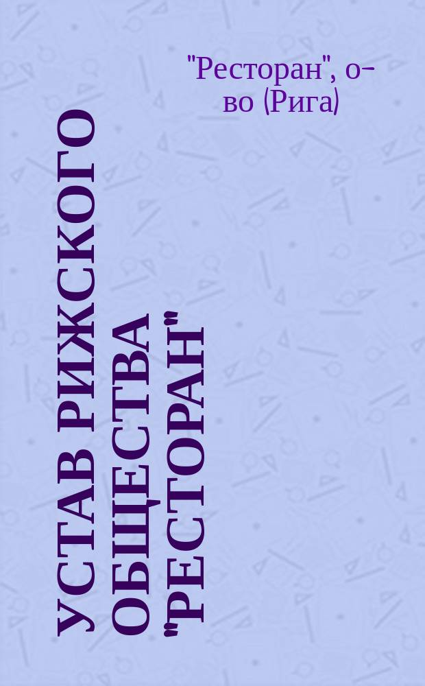 Устав Рижского общества "Ресторан"