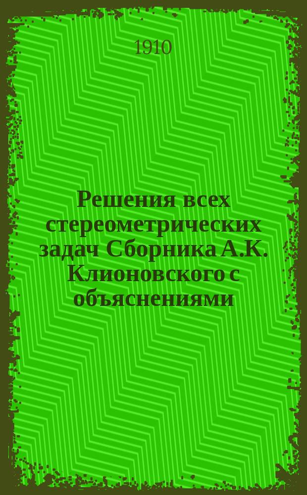 Решения всех стереометрических задач Сборника А.К. Клионовского с объяснениями