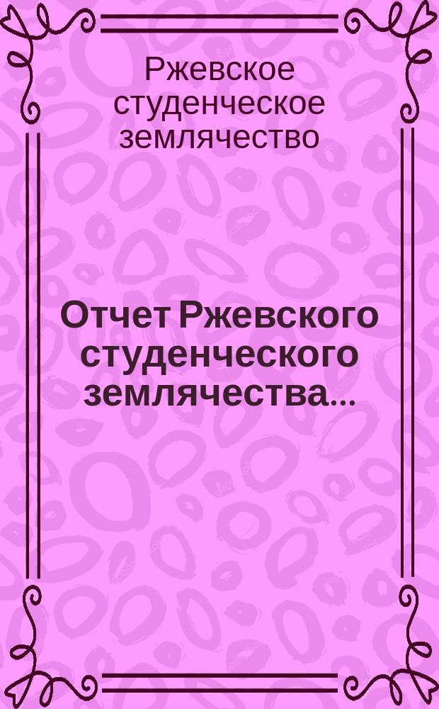 Отчет Ржевского студенческого землячества...