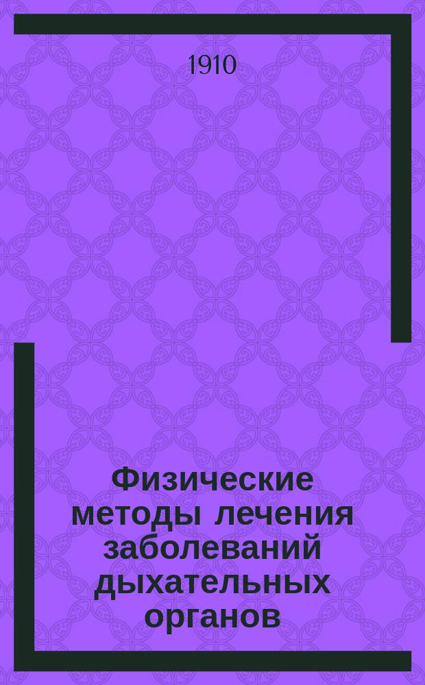 Физические методы лечения заболеваний дыхательных органов