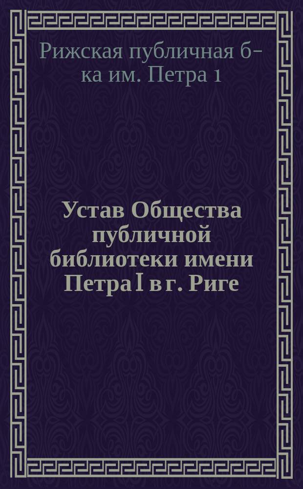 Устав Общества публичной библиотеки имени Петра I в г. Риге