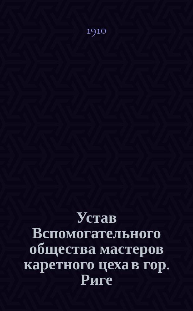 Устав Вспомогательного общества мастеров каретного цеха в гор. Риге