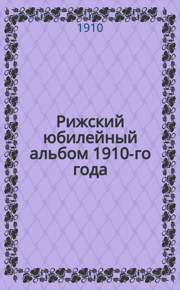 Рижский юбилейный альбом 1910-го года