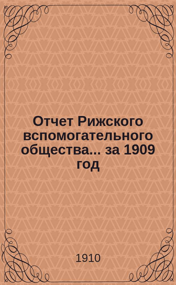 Отчет Рижского вспомогательного общества... за 1909 год
