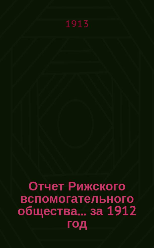 Отчет Рижского вспомогательного общества... за 1912 год