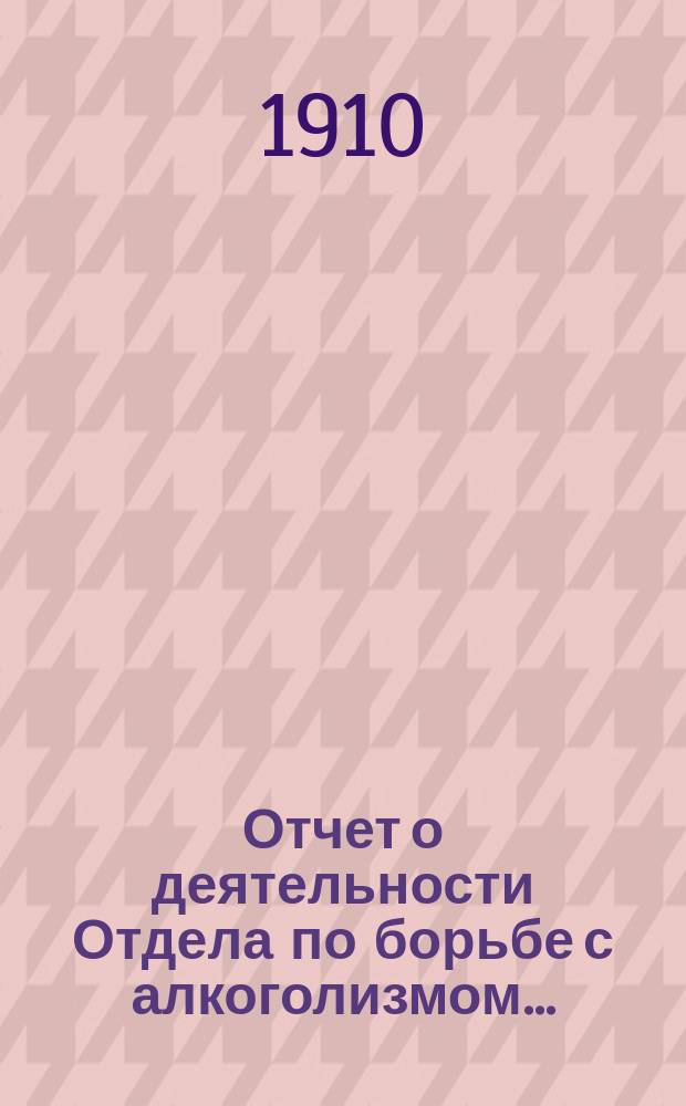 Отчет о деятельности Отдела по борьбе с алкоголизмом...