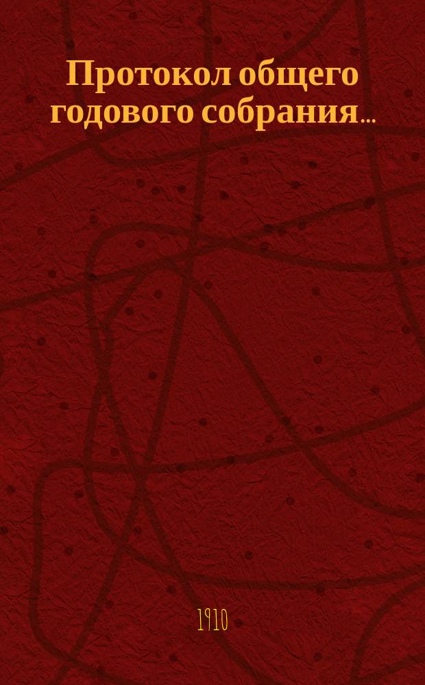 Протокол общего годового собрания...