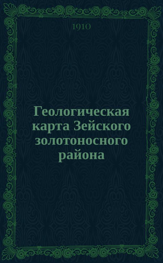 Геологическая карта Зейского золотоносного района : Описание л. 2-1