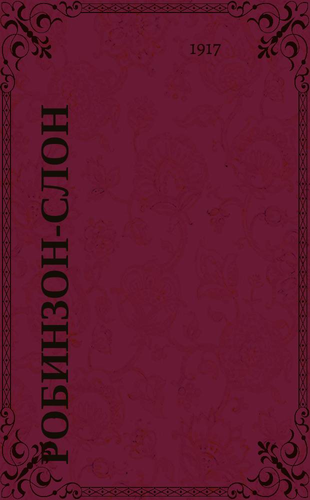 Робинзон-слон : Приключения Слона Джумбо и его друга Мишеньки Субботы на необитаемом острове