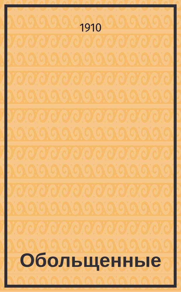 Обольщенные : Соврем. роман