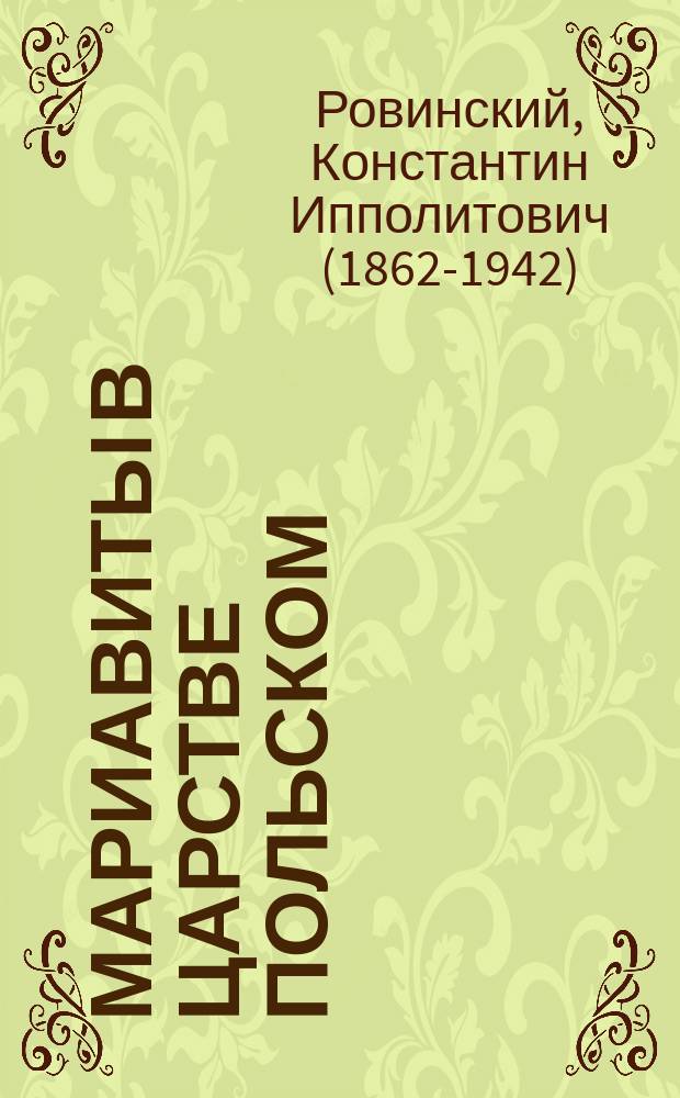 Мариавиты в Царстве Польском