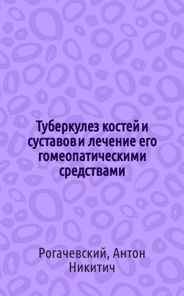 ... Туберкулез костей и суставов и лечение его гомеопатическими средствами