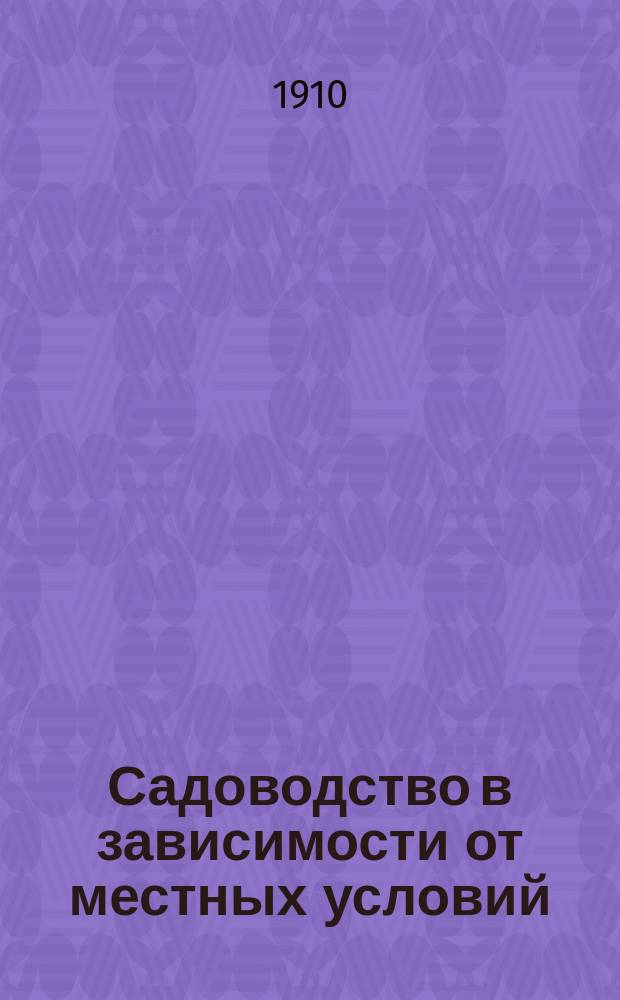 ... Садоводство в зависимости от местных условий